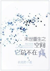 末世重生之空間它總不線上