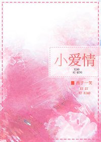 小爱情