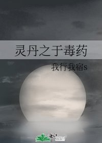 灵丹之于毒药