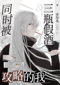 （柯南同人）當Gin同時被三瓶假酒攻略